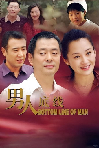 男人底線海報