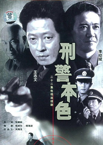 刑警本色海報