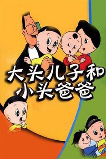 大頭兒子和小頭爸爸海報