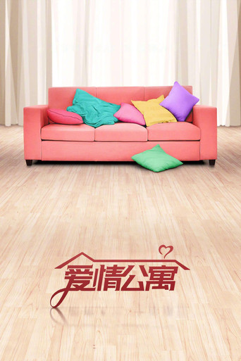 爱情公寓海報