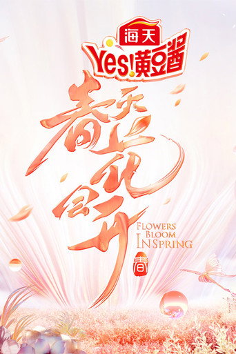 春天花會開海報