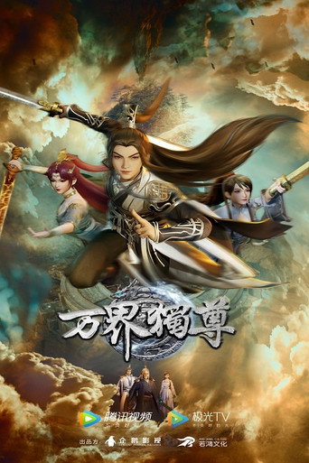 萬界獨尊海報