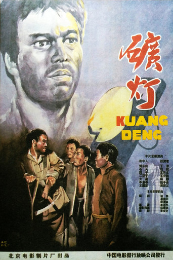 礦燈海報