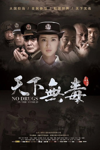 天下無毒海報