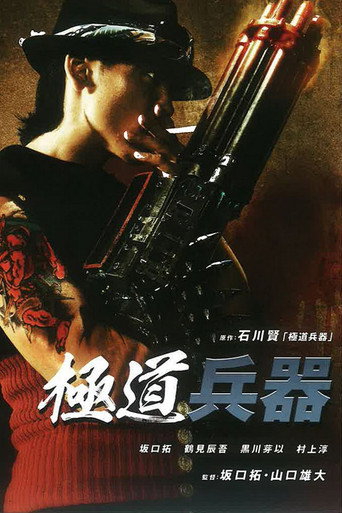 極道兵器海報