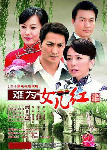 難為女兒紅海報