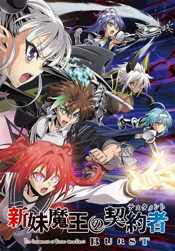 新妹魔王的契約者 新妹魔王的契約者 BURST海報