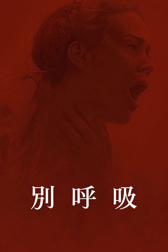別呼吸海報