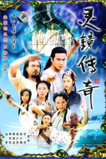 水月洞天 靈鏡傳奇海報