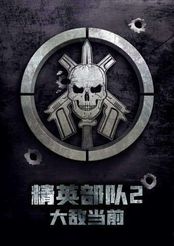 精銳部隊2海報
