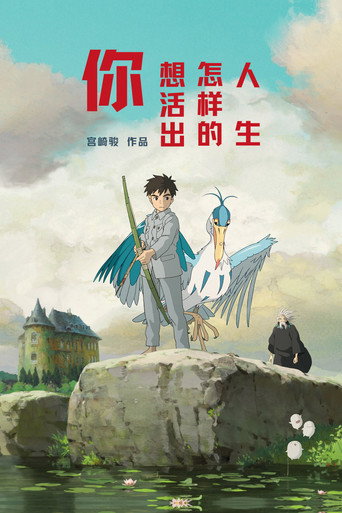 蒼鷺與少年海報