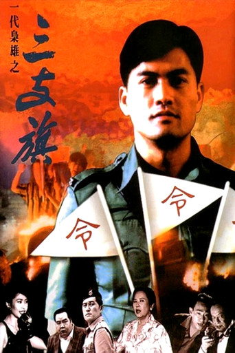 一代梟雄之三支旗海報