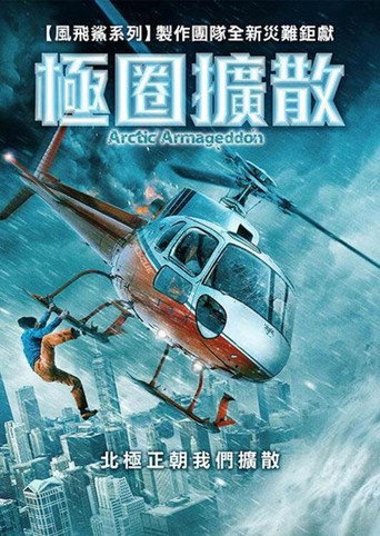 極圈擴散海報