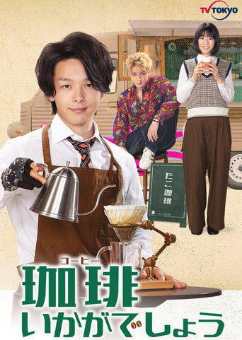 要來杯咖啡嗎海報