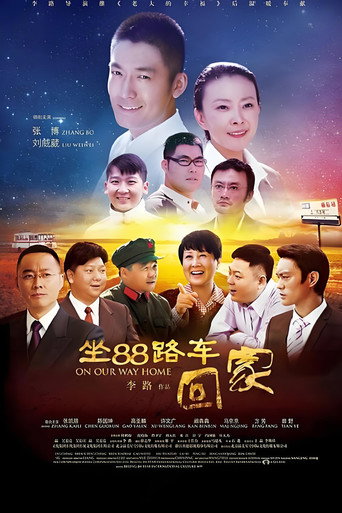 坐88路車回家海報