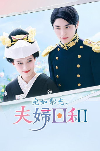 宛如粼光夫婦日和海報