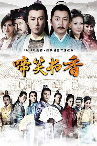 啼笑書香海報