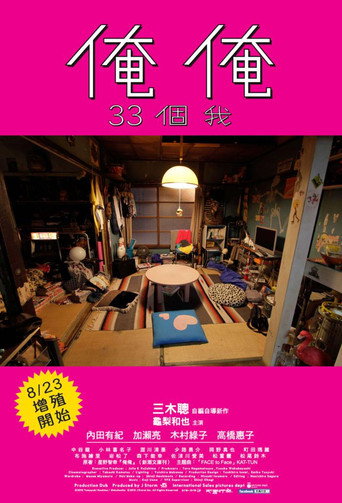 俺俺:33個我海報
