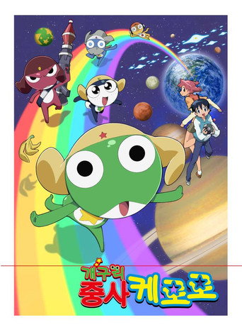 Keroro 軍曹 第 4 季海報