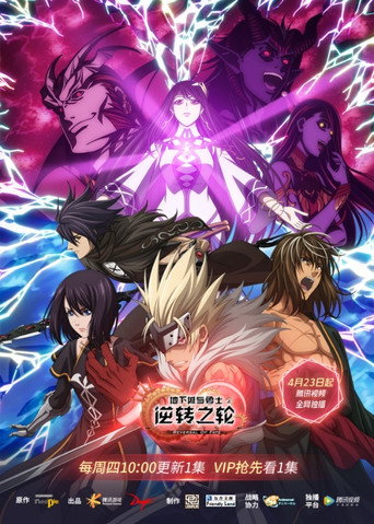 地下城與勇士 逆轉之輪海報