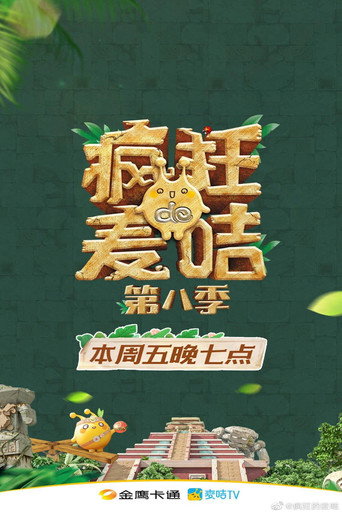 瘋狂的麥咭 第 8 季海報