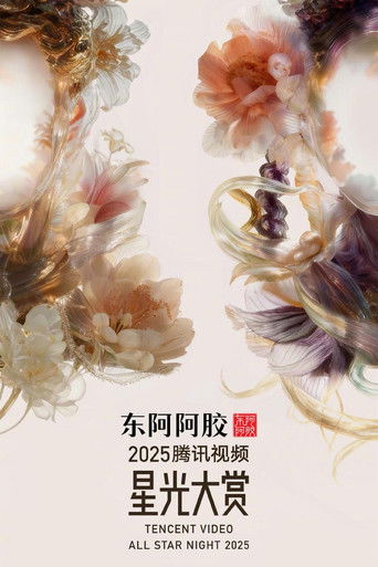 2025騰訊影片星光大賞海報