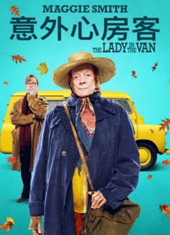 意外心房客海報
