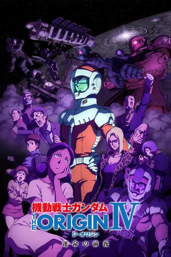 機動戰士鋼彈 THE ORIGIN IV 命運的前夜海報