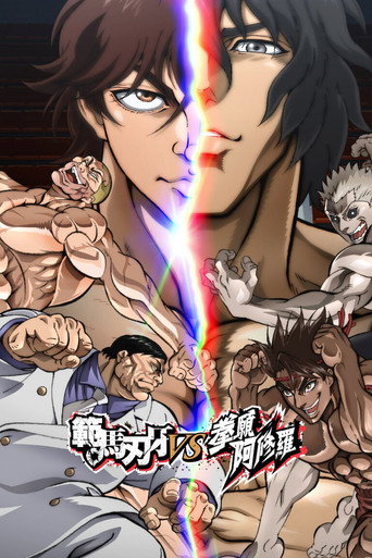 範馬刃牙 VS 拳願阿修羅海報