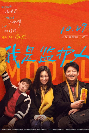 我是監護人海報