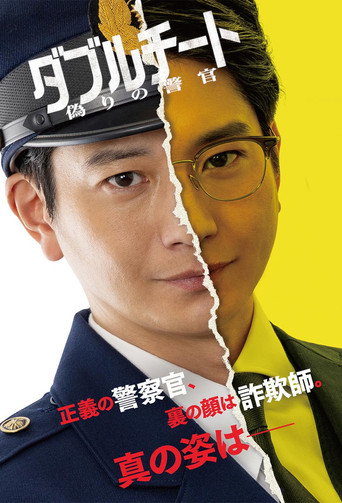 雙面騙子 虛假警察海報