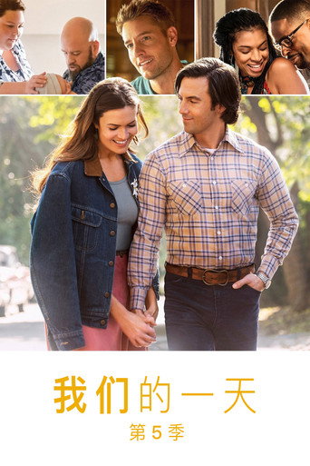 這就是我們 第 5 季海報