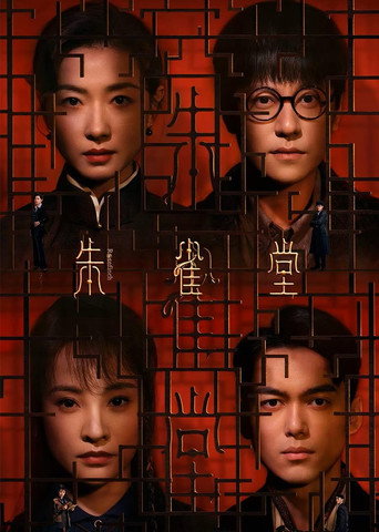 朱雀堂海報