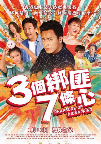 三個綁匪七條心海報