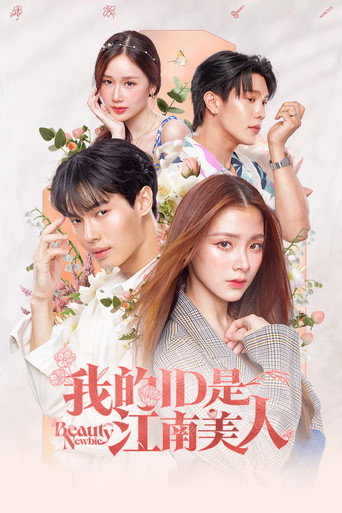 我的ID是江南美人海報