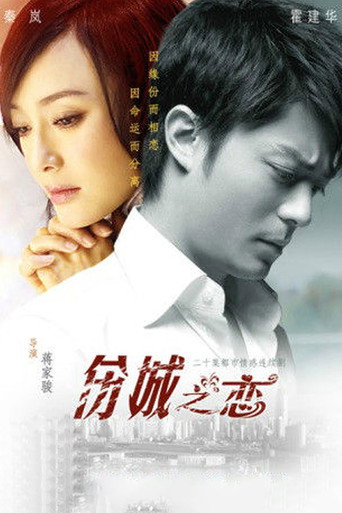 傷城之戀海報