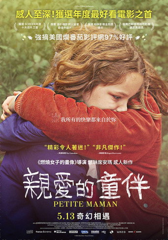 親愛的童伴海報