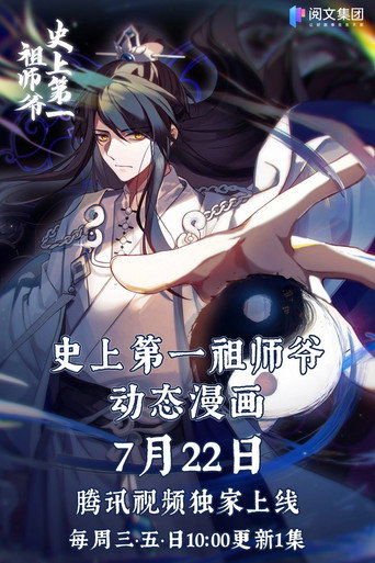 史上第一祖師爺-動態漫畫海報