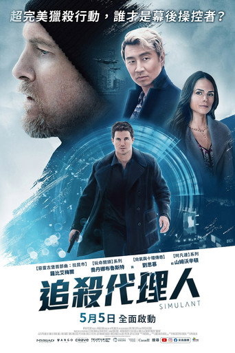 追殺代理人海報