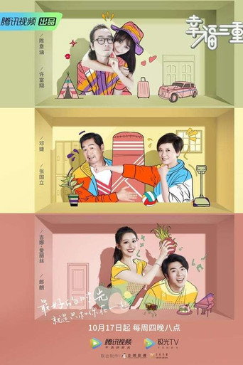 幸福三重奏 第 2 季海報