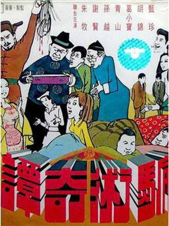 騙術奇譚海報