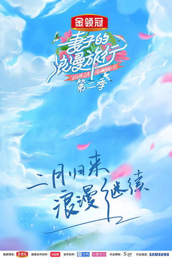 妻子的浪漫旅行 第 2 季海報