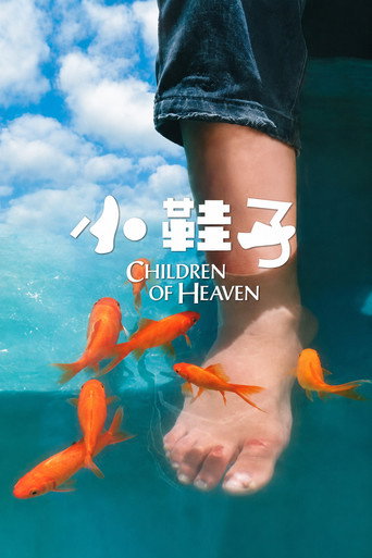 天堂的孩子海報