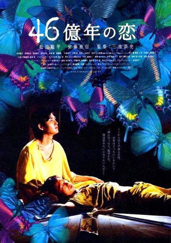 46億年之戀海報