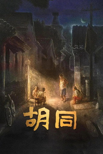 衚衕海報