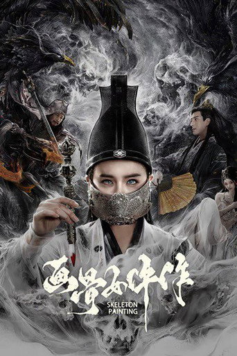 畫骨女仵作海報