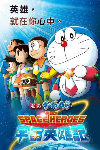電影哆啦A夢:大雄之宇宙英雄記海報