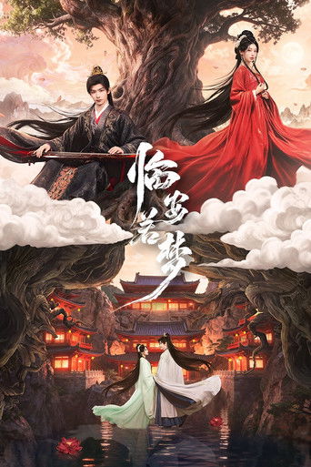 臨安若夢海報