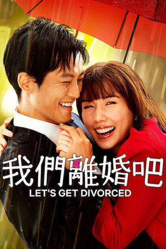 我們離婚吧海報