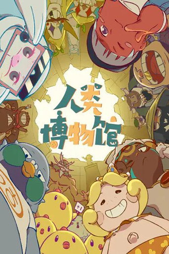 人類博物館海報